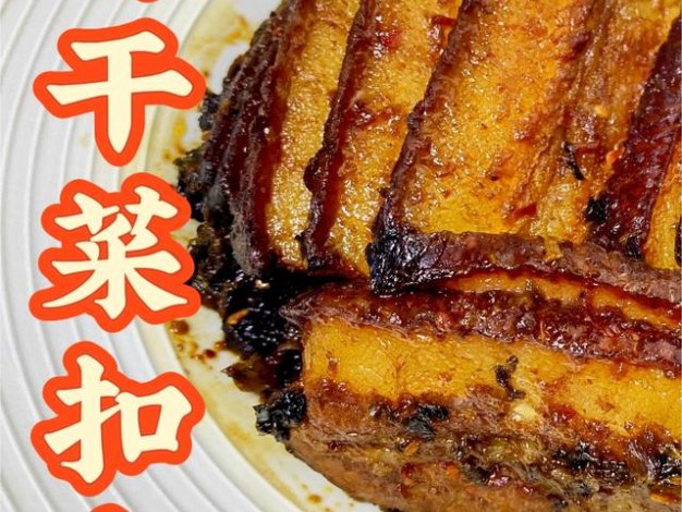 梅干菜扣肉 技术配方、实体教程