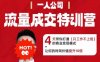 【精】流量成交特训营2025年，4天带你打通【只工作不上班】的商业变现模式，让你的时间价值提升10倍