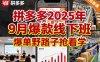 【精】拼多多2025年9月爆款线下班，爆单野路子抢着学