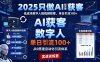 2025只做AI获客，AI超级获客实训营，低成本数字人短视频获客，单日引流100+