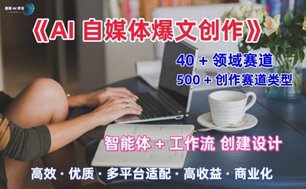 【精】AI自媒体爆文创作全域创作解析职场领域篇,适配于公众号、知乎、头条,月入1W+