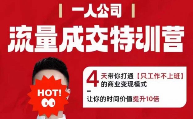 【精】流量成交特训营2025年，4天带你打通【只工作不上班】的商业变现模式，让你的时间价值提升10倍