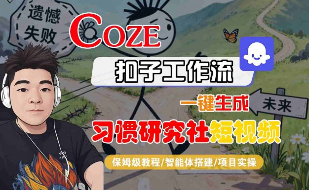 Coze扣子智能体工作流一键生成“习惯研究社“短视频,全流程保姆级教学