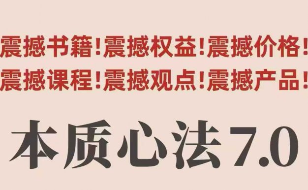 【精】村西边老王本质心法7.0，​视频课+《本质心法》电子版