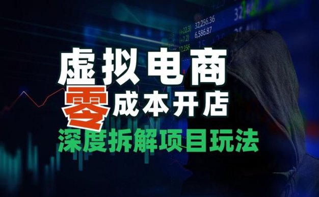 抖音+视频号虚拟电商新玩法,一条视频当日收益8000+,可矩阵