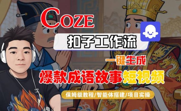 Coze扣子智能体工作流一键生成“爆款成语故事“短视频,全流程保姆级教学