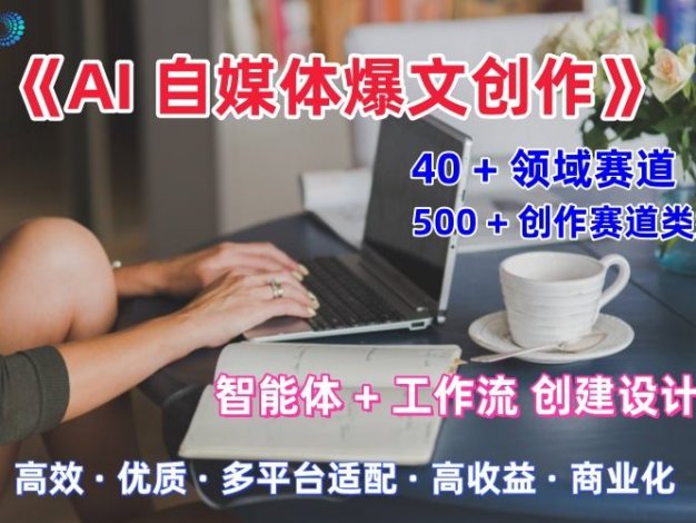 【精】AI自媒体爆文创作全域创作解析职场领域篇,适配于公众号、知乎、头条,月入1W+