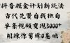 抖音掘金计划新玩法，古代先贤自我独白，单条视频变现1k+，AI操作剪辑0基础