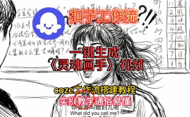 灵魂画手视频扣子工作流搭建教程2025保姆级教程，Coze工作流一键搭建，直接生成灵魂画手风格视频