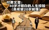 付费文章：40岁才明白的人生经验(真希望20岁就懂)