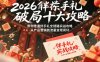 【精】2026伴手礼破局十大攻略，带你走通伴手礼全链路实战攻略，从产品营销到流量变现闭环
