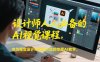 【精】设计师人人必备的AI视觉课程，专为视觉设计师量身打造的专属AI教学