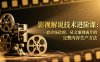 【精】影视解说技术进阶课：一套市场化的、从文案到成片的完整内容生产方法