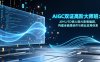 【精】AIGC双证高阶大师班：从MJ/SD核心到AI影像编剧，构建全链路创作与商业应用体系