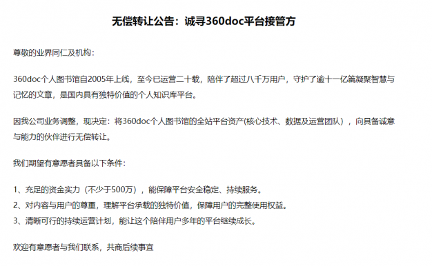 曾经的知识库平台360doc个人图书馆"无偿转让了"