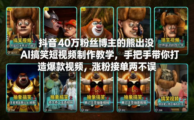 【精】抖音40万粉丝博主的熊出没AI搞笑短视频制作教学，手把手带你打造爆款视频，涨粉接单两不误