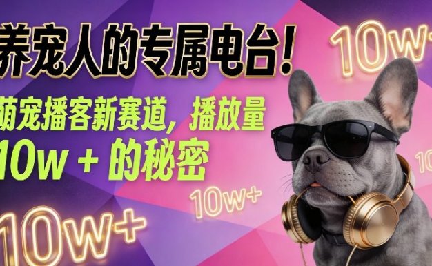 养宠人的专属电台！萌宠播客新赛道，播放量10w+的秘密