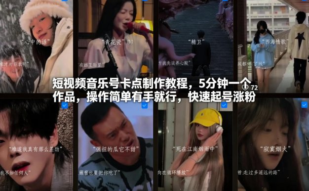 短视频音乐号卡点制作教程,5分钟一个作品,操作简单有手就行,快速起号涨粉