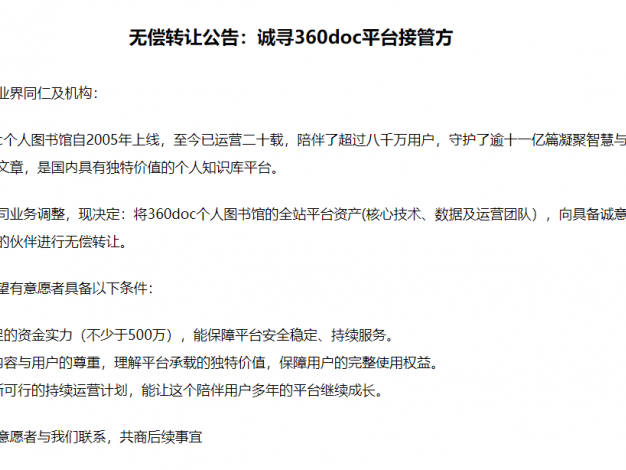 曾经的知识库平台360doc个人图书馆"无偿转让了"