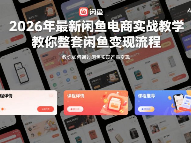 【精】2026年最新闲鱼电商实战教学，教你整套闲鱼变现流程