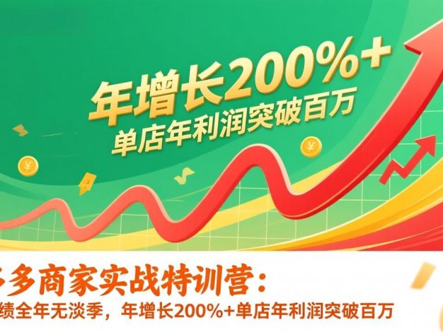 【精】拼多多商家实战特训营：店铺业绩全年无淡季，年增长200%+单店年利润突破百万(26年1月更新)