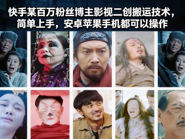 快手某百万粉丝博主影视二创搬运技术，简单上手，安卓苹果手机都可以操作