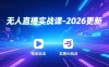 【精】无人直播实战课-2026更新：纯无玩法、实景AI、真人玩法、绿幕玩法、真转无玩法、麒麟臂摇手等