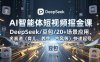 【精】AI智能体短视频掘金课，DeepSeek/豆包/20+场景应用、多赛道（育儿、养生、古风等）快速起号