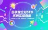 【精】谷歌独立站SEO系统实操(更新)：从关键词到外链，AI赋能，掌握完整技能，打造稳定被动流量源