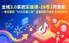 【精】全域3.0系统实操课-26年2月更新：一套完整的“O5A无潜入池”流量获取与优化方法论体系