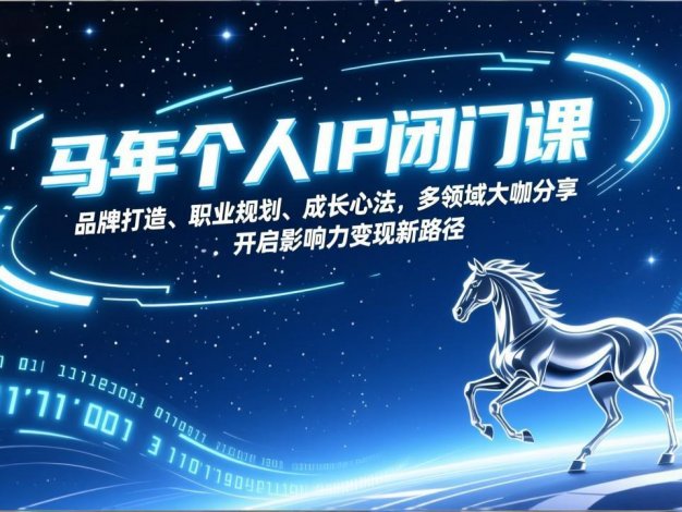 【精】马年个人IP闭门课，品牌打造、职业规划、成长心法，多领域大咖分享，开启影响力变现新路径