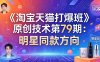 【精】叮当会电商，淘宝天猫打爆班第79期：明星同款项目