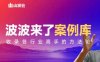 【精】波波来了案例库（更新3月）涵盖社交电商、直播带货、私域流量、IP打造、社群运营、传统行业转型等核心领域