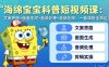 抖音27W粉丝博主的海绵宝宝科普短视频教学，内容制作简单，撸创作者伙伴计划