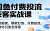 【精】闲鱼付费投流获客实战课程