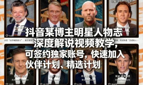 【精】2026抖音明星人物志深度解说实战教程：零门槛不露脸起号，签约独家账号并直通精选计划.