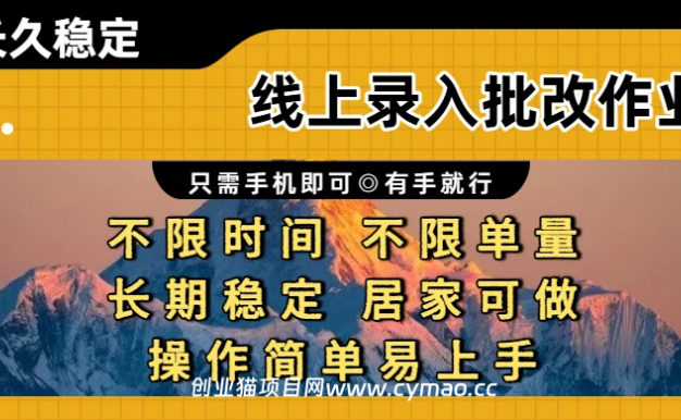 线上录入批改作业,只需手机即可,不限时间 不限单量,有手就行,小白在家兼职可做