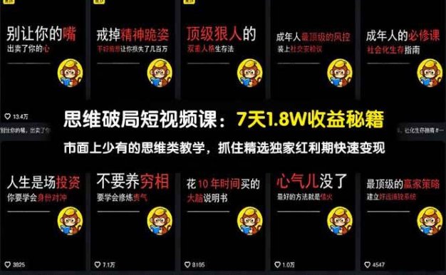 【精】思维破局短视频课：7天1.8W收益秘籍：市面上少有的思维类教学，抓住精选独家红利期快速变现