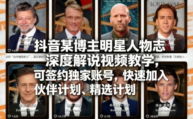 【精】2026抖音明星人物志深度解说实战教程:零门槛不露脸起号,签约独家账号并直通精选计划.