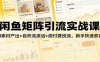 【精】闲鱼矩阵引流实战课：AI素材产出+自然流激活+微付费投流，新手快速获客