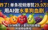 【精】炸了！单条视频爆赞 29.9 万！用 AI 做水果狗血剧，5 分钟教你，复刻同款爆款（附保姆级教程）
