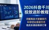 【精】2026抖音千川投放进阶教程，详解商品卡放量技巧，科学优化投放方式，低成本撬动精准订单