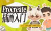 【精】Procreate元计划：萌新插画入门课