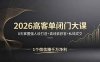 【精】2026高客单闭门大课，8 天掌握强人设打造 + 真线索获客 + 私域成交，1 个微信赚千万净利