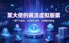 【精】绅白的薅流虚拟版第一期丨0成本，AI流程化操作，长期被动收益