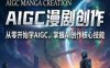 【精】AIGC精品漫剧创作全流程解析，S级漫剧教学，从零开始学AIGC漫剧创作