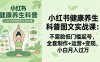 【精】2026小红书健康养生科普图文实战课：不露脸低门槛起号，全套制作+运营+变现，小白月入过万