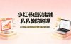 【精】小红书虚拟店铺私教陪跑课，SEO流量+AI创作双驱动，手把手跑通店铺变现闭环