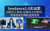 【精】Seedance2.0实战营：AI数字人带货+好莱坞大片制作，零基础复刻爆款直接变现