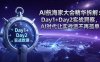 AI航海家大会精华拆解：Day1+Day2实战洞察，AI时代让实战派不再孤单